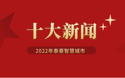2022年新葡萄8883AMG智慧城市十大新闻