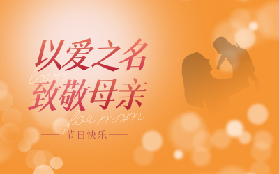 母亲节快乐！