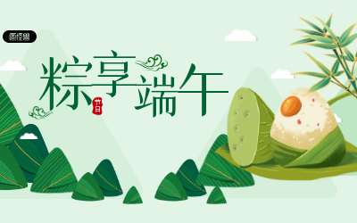 粽享端午，岁岁安康