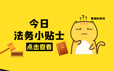 法务小贴士｜你所不知道的“救济渠道”