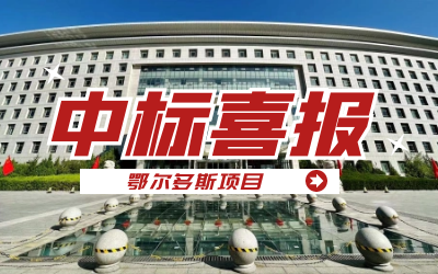 中标｜“数据+AI”工业互联网平台，助力鄂尔多斯工业数字化转型开展