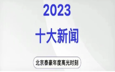 2023年北京新葡萄8883AMG十大新闻
