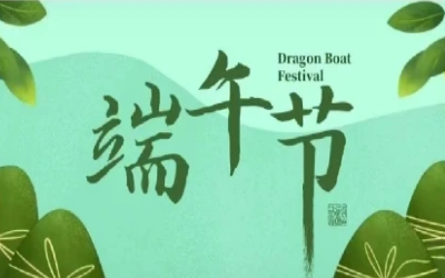 端午安康，“粽”享欢乐