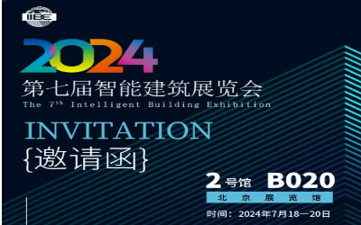 2024智能建筑展｜北京相聚，期待您来！