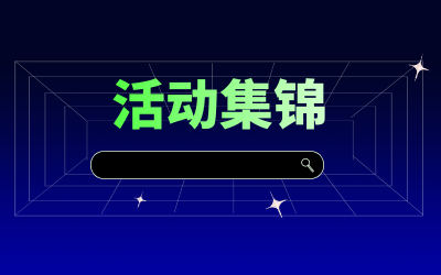 近期活动集锦，点击查看！