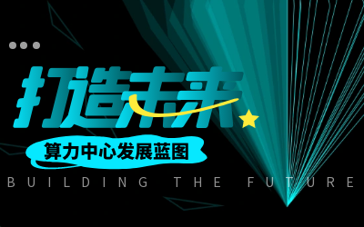 北京新葡萄8883AMG亮相IDC产业大典，共绘算力中心开展新蓝图